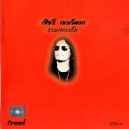 เทียรี่ เมฆวัฒนา - รวมเพลงรัก-WEB